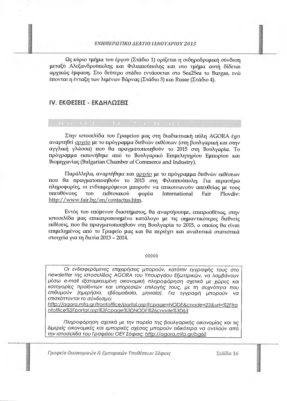 ΕΚΘΕΣΕΙΣ - ΕΚ ΗΛΩΣΕΙΣ Πρόγραµµα ιεθνών Εκθέσεων 2015 στη Βουλγαρία Στην ιστοσελίδα του Γραφείου µας υ ιη διαδικτυακή πύλη AGORA έχει αναρτηθεί αρχείο µε το πρόγραµµα διεθνών εκθέσεων (στη βουλγαρική
