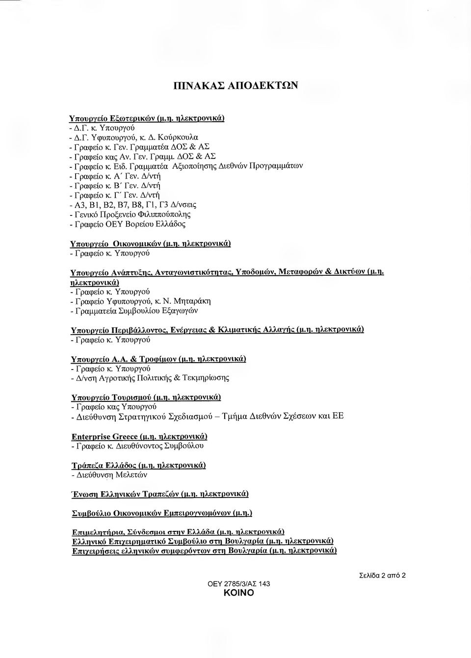 /ντή - Α3, Β1, Β2, Β7, Β8, Γ1, Γ3 /νσεις - Γενικό Προξενείο Φιλιππούπολης - Γραφείο ΟΕΥ Βορείου Ελλάδος Υπουργείο Οικονοµικών (µ.η. ηλεκτρονικά) - Γραφείο κ.