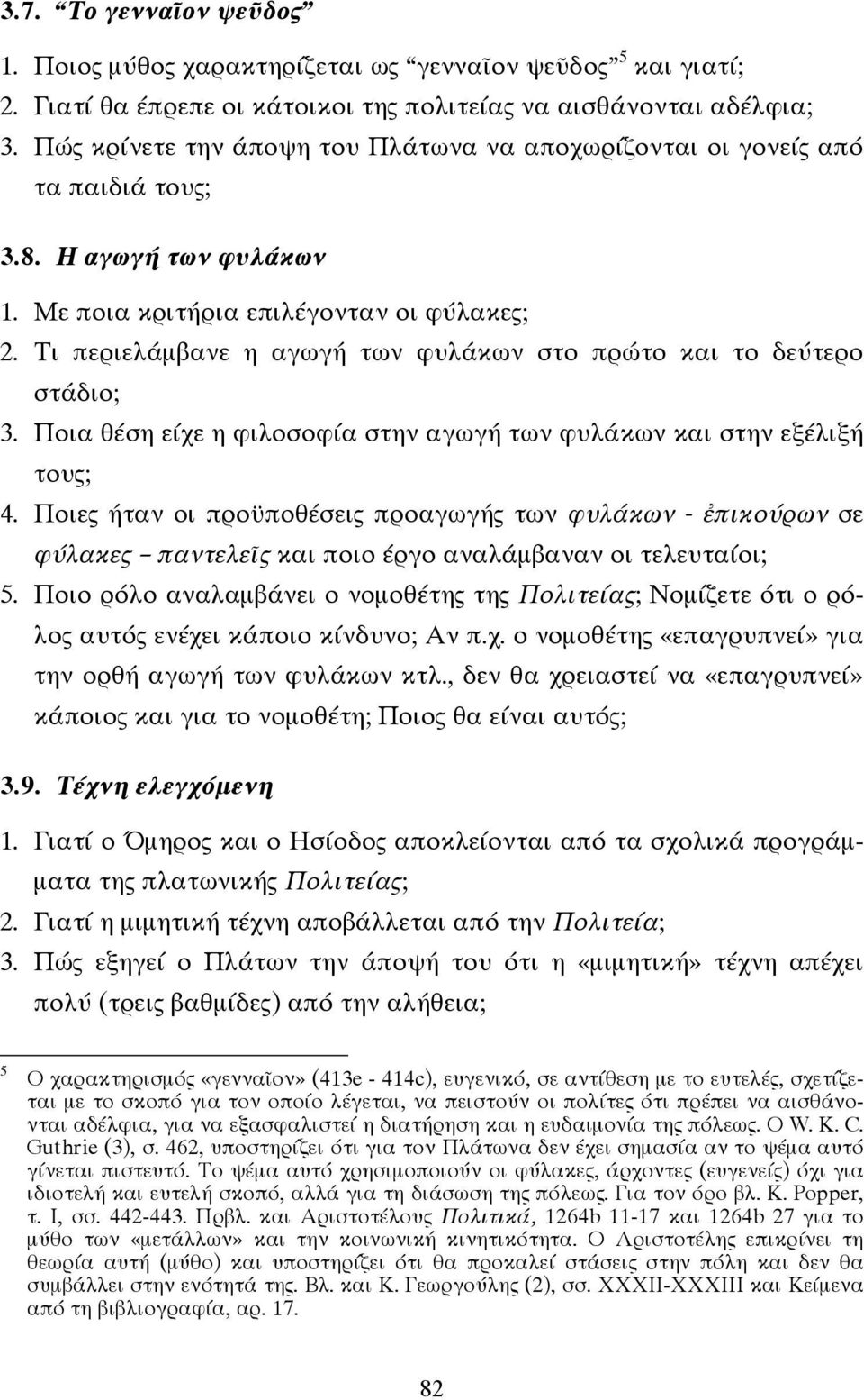 Τι περιελάµβανε η αγωγή των φυλάκων στο πρώτο και το δεύτερο στάδιο; 3. Ποια θέση είχε η φιλοσοφία στην αγωγή των φυλάκων και στην εξέλιξή τους; 4.