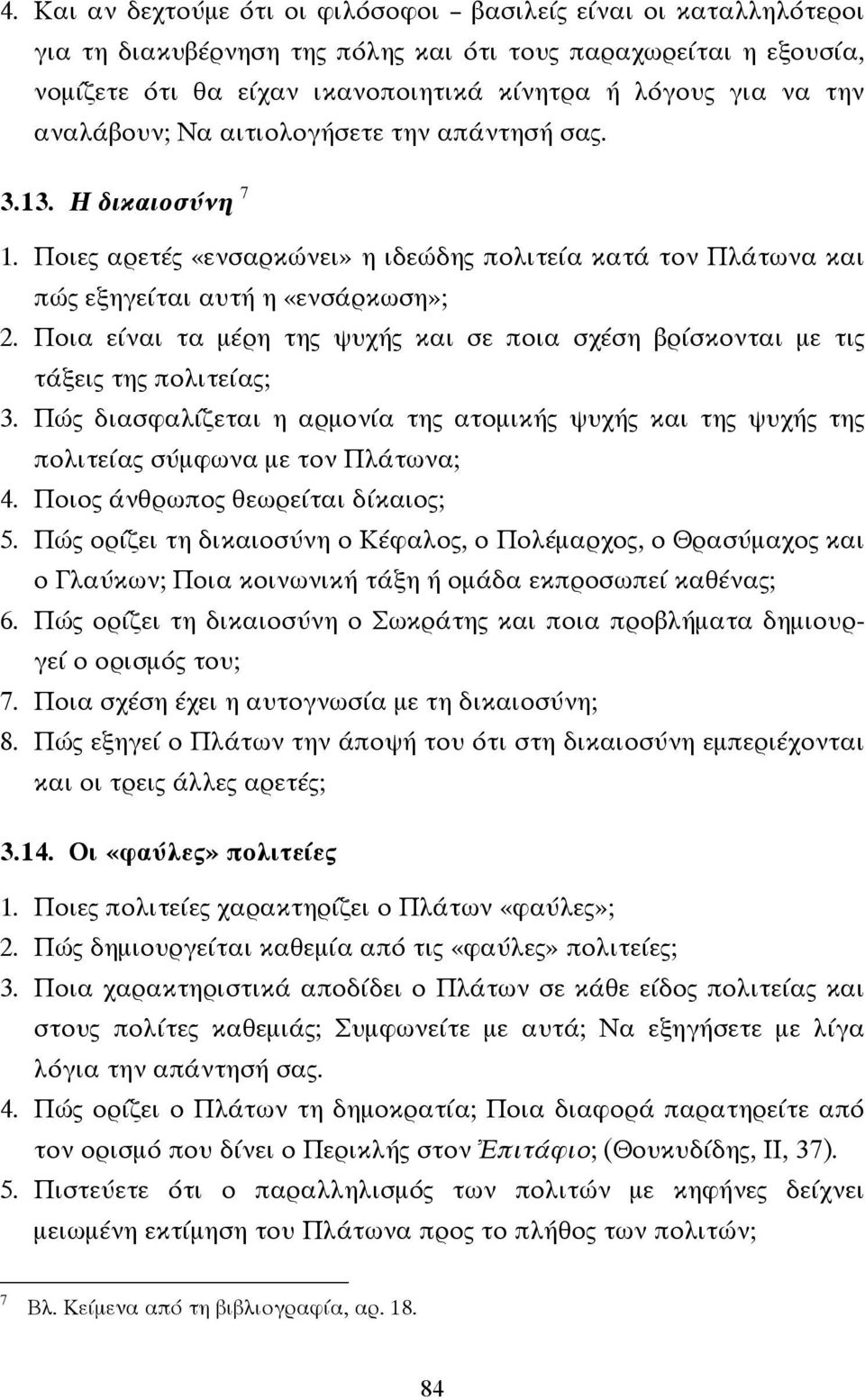 Ποια είναι τα µέρη της ψυχής και σε ποια σχέση βρίσκονται µε τις τάξεις της πολιτείας; 3. Πώς διασφαλίζεται η αρµονία της ατοµικής ψυχής και της ψυχής της πολιτείας σύµφωνα µε τον Πλάτωνα; 4.