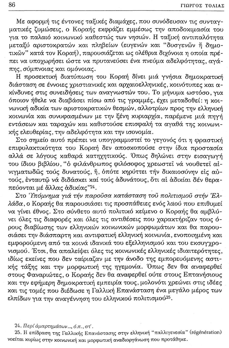 πνεύμα αδελφότητας, αγάπης, σύμπνοιας και ομόνοιας.