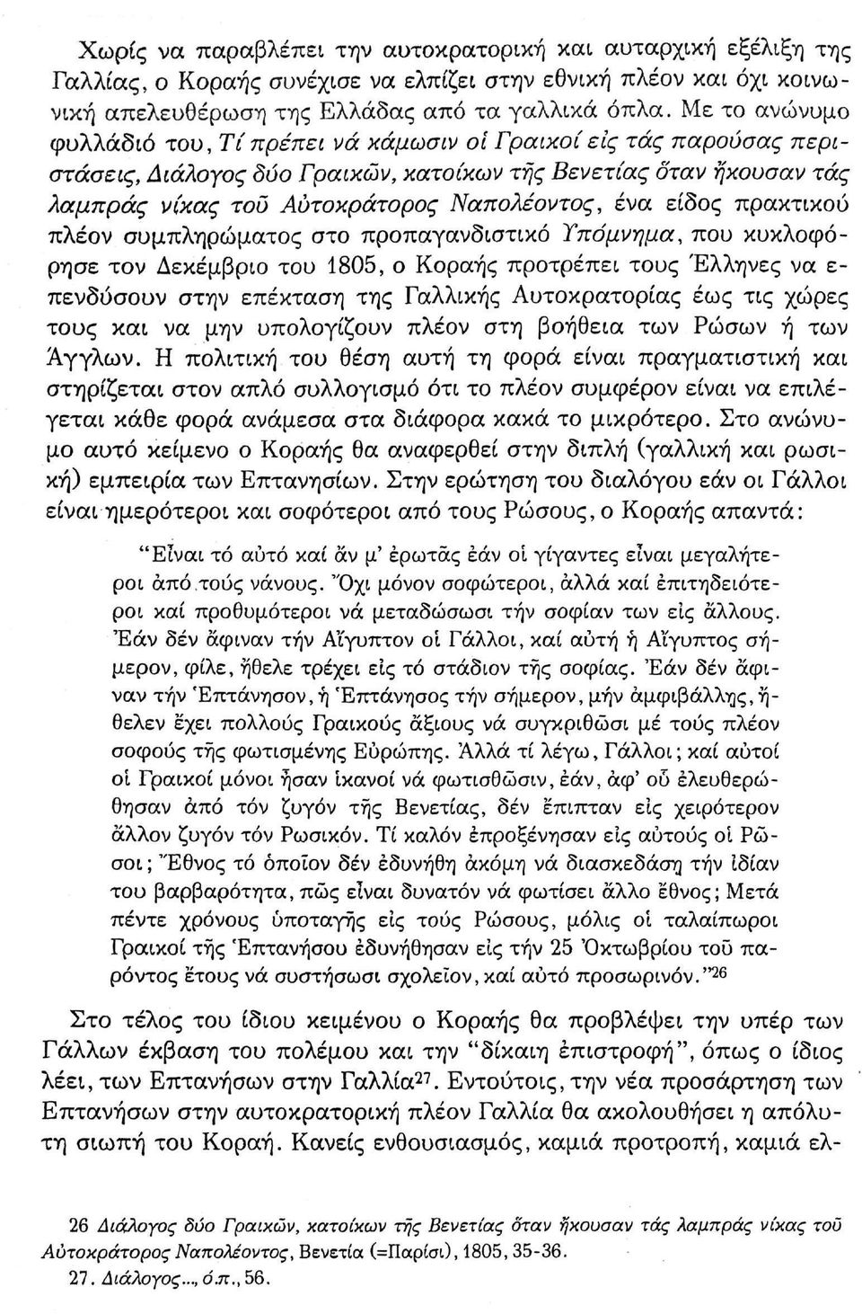είδος πρακτικού πλέον συμπληρώματος στο προπαγανδιστικό Υπόμνημα, που κυκλοφόρησε τον Δεκέμβριο του 1805, ο Κοραής προτρέπει τους Έλληνες να ε πενδύσουν στην επέκταση της Γαλλικής Αυτοκρατορίας έως