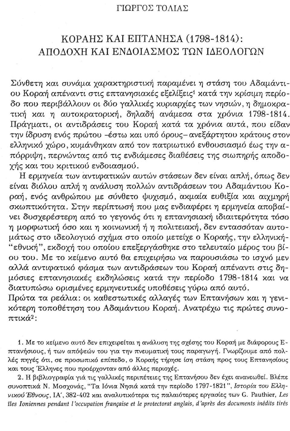 Πράγματι, οι αντιδράσεις του Κοραή κατά τα χρόνια αυτά, που είδαν την ίδρυση ενός πρώτου -έστω και υπό όρους- ανεξάρτητου κράτους στον ελληνικό χώρο, κυμάνθηκαν από τον πατριωτικό ενθουσιασμό έως την