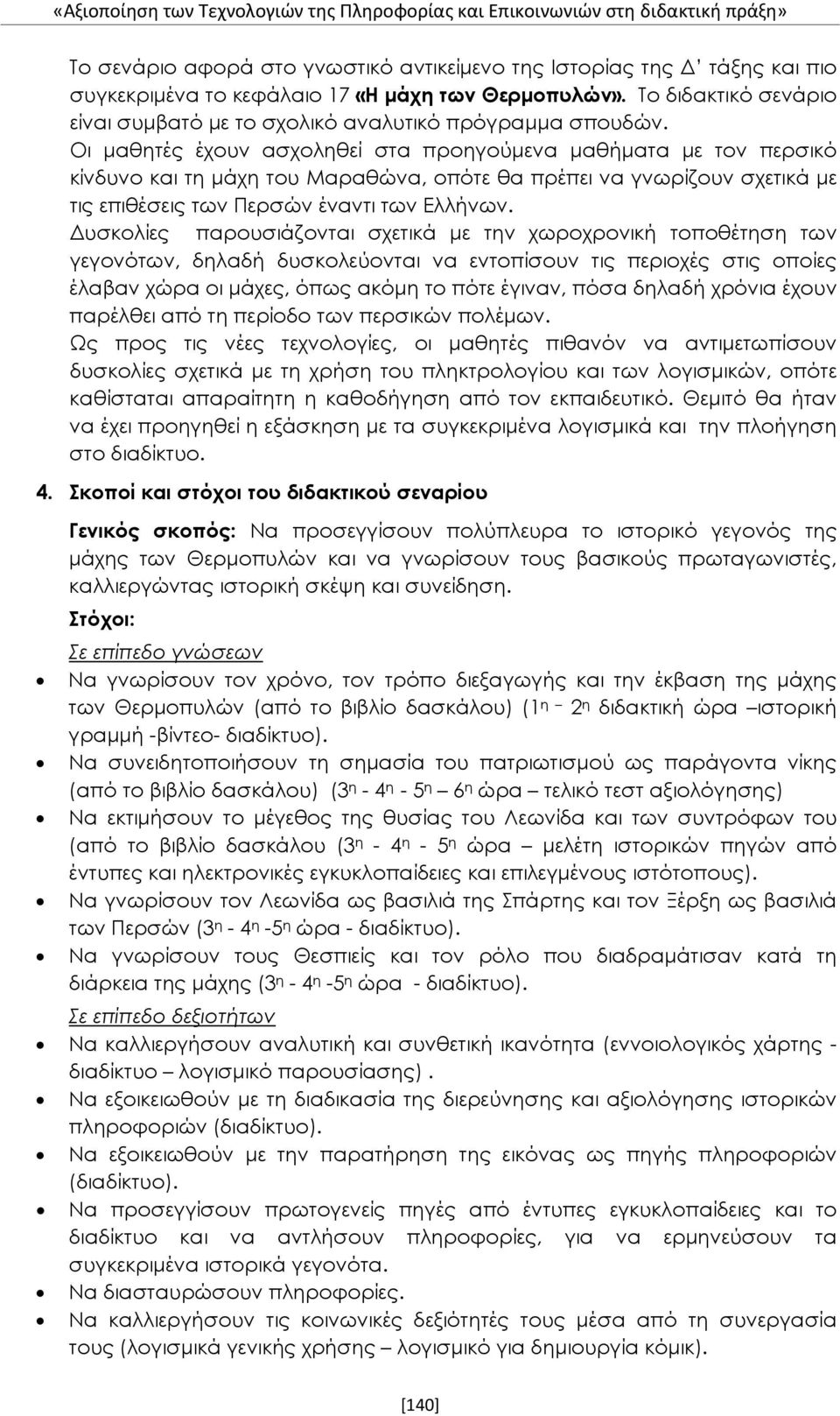 Οι μαθητές έχουν ασχοληθεί στα προηγούμενα μαθήματα με τον περσικό κίνδυνο και τη μάχη του Μαραθώνα, οπότε θα πρέπει να γνωρίζουν σχετικά με τις επιθέσεις των Περσών έναντι των Ελλήνων.