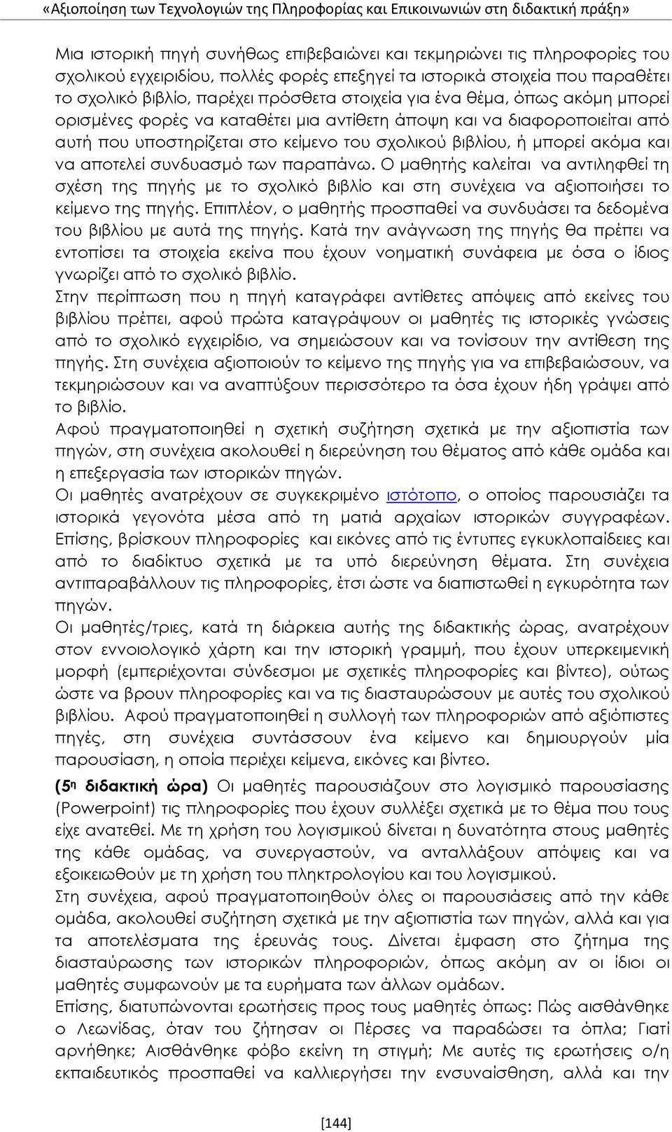 αυτή που υποστηρίζεται στο κείμενο του σχολικού βιβλίου, ή μπορεί ακόμα και να αποτελεί συνδυασμό των παραπάνω.