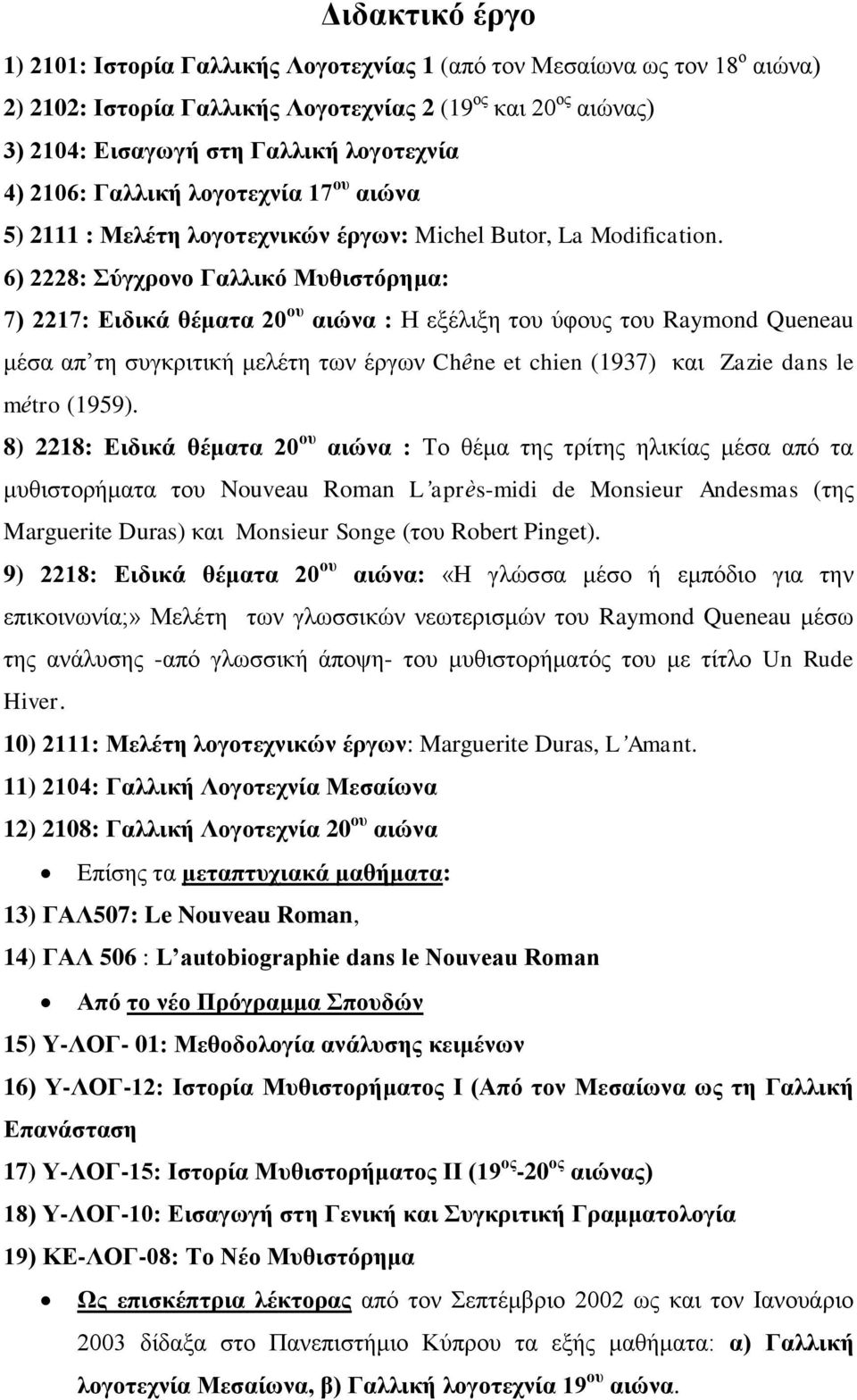 6) 2228: Σύγχρονο Γαλλικό Μυθιστόρημα: 7) 2217: Ειδικά θέματα 20 ου αιώνα : Η εξέλιξη του ύφους του Raymond Queneau μέσα απ τη συγκριτική μελέτη των έργων Chêne et chien (1937) και Zazie dans le