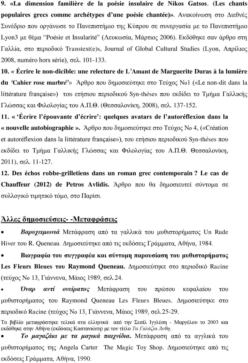 Εκδόθηκε σαν άρθρο στη Γαλλία, στο περιοδικό Transtext(e)s, Journal of Global Cultural Studies (Lyon, Απρίλιος 2008, numéro hors série), σελ. 101