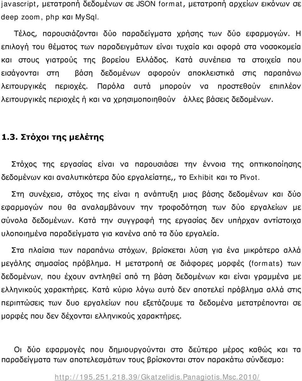 Κατά συνέπεια τα στοιχεία που εισάγονται στη βάση δεδομένων αφορούν αποκλειστικά στις παραπάνω λειτουργικές περιοχές.