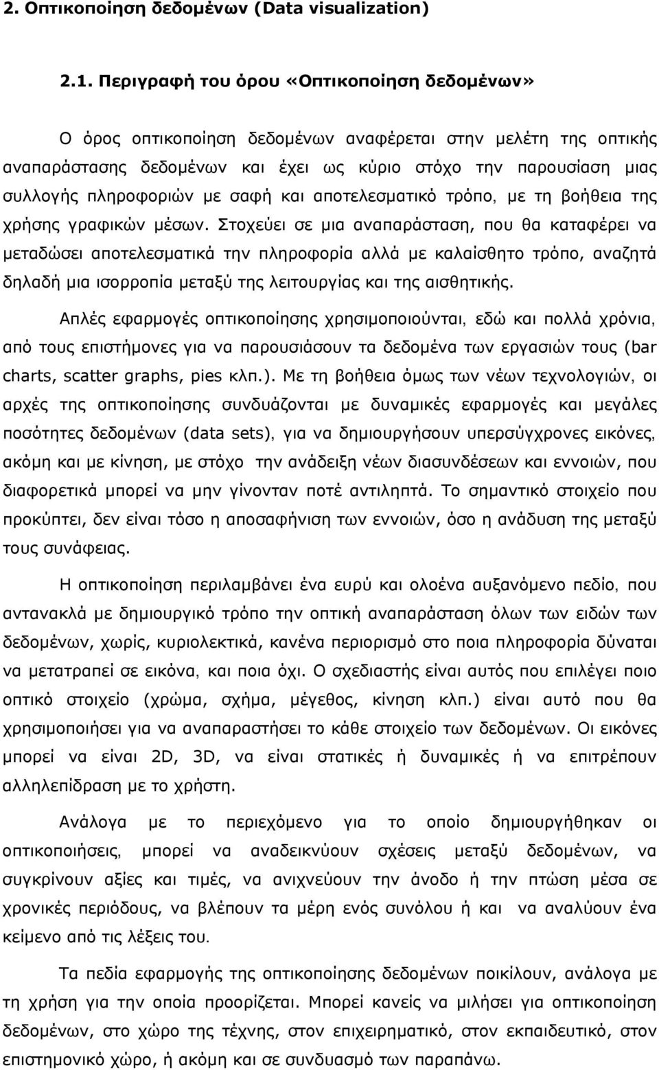 με σαφή και αποτελεσματικό τρόπο, με τη βοήθεια της χρήσης γραφικών μέσων.