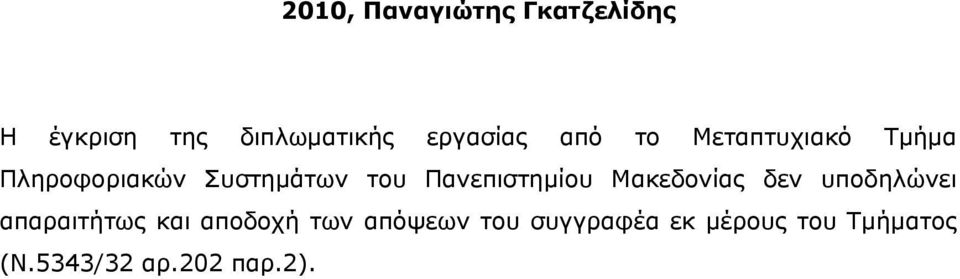 Πανεπιστημίου Μακεδονίας δεν υποδηλώνει απαραιτήτως και αποδοχή