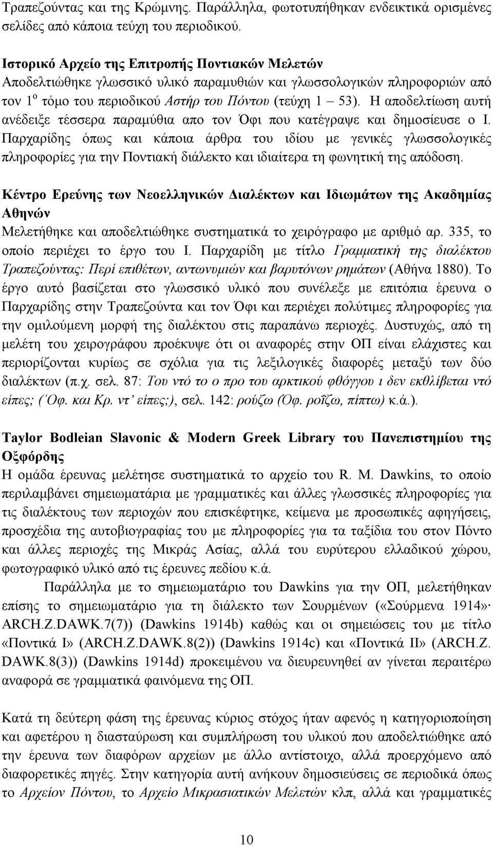 Η αποδελτίωση αυτή ανέδειξε τέσσερα παραμύθια απο τον Όφι που κατέγραψε και δημοσίευσε ο Ι.