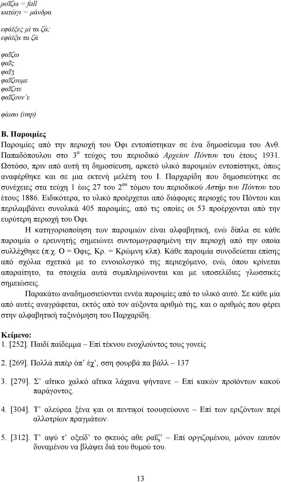 Παρχαρίδη που δημοσιεύτηκε σε συνέχειες στα τεύχη 1 έως 27 του 2 ου τόμου του περιοδικού Αστήρ του Πόντου του έτους 1886.