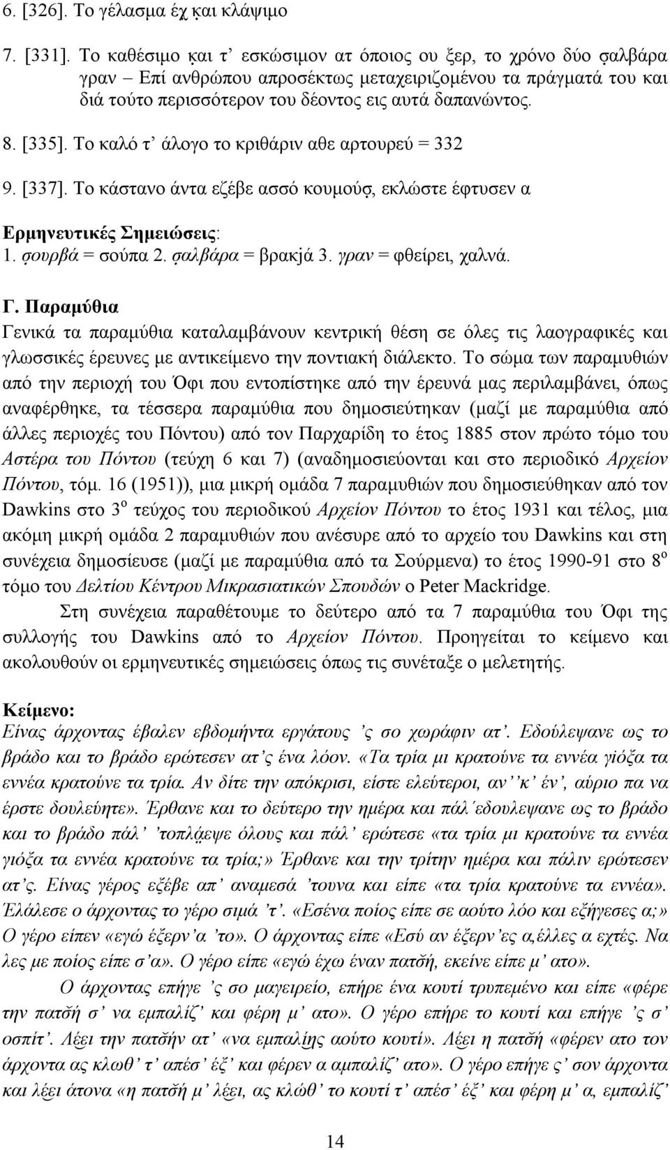 Το καλό τ άλογο το κριθάριν αθε αρτουρεύ = 332 9. [337]. Το κάστανο άντα εζέβε ασσό κουμούσ, εκλώστε έφτυσεν α Ερμηνευτικές Σημειώσεις: 1. σ ουρβά = σούπα 2. σ αλβάρα = βρακjά 3.