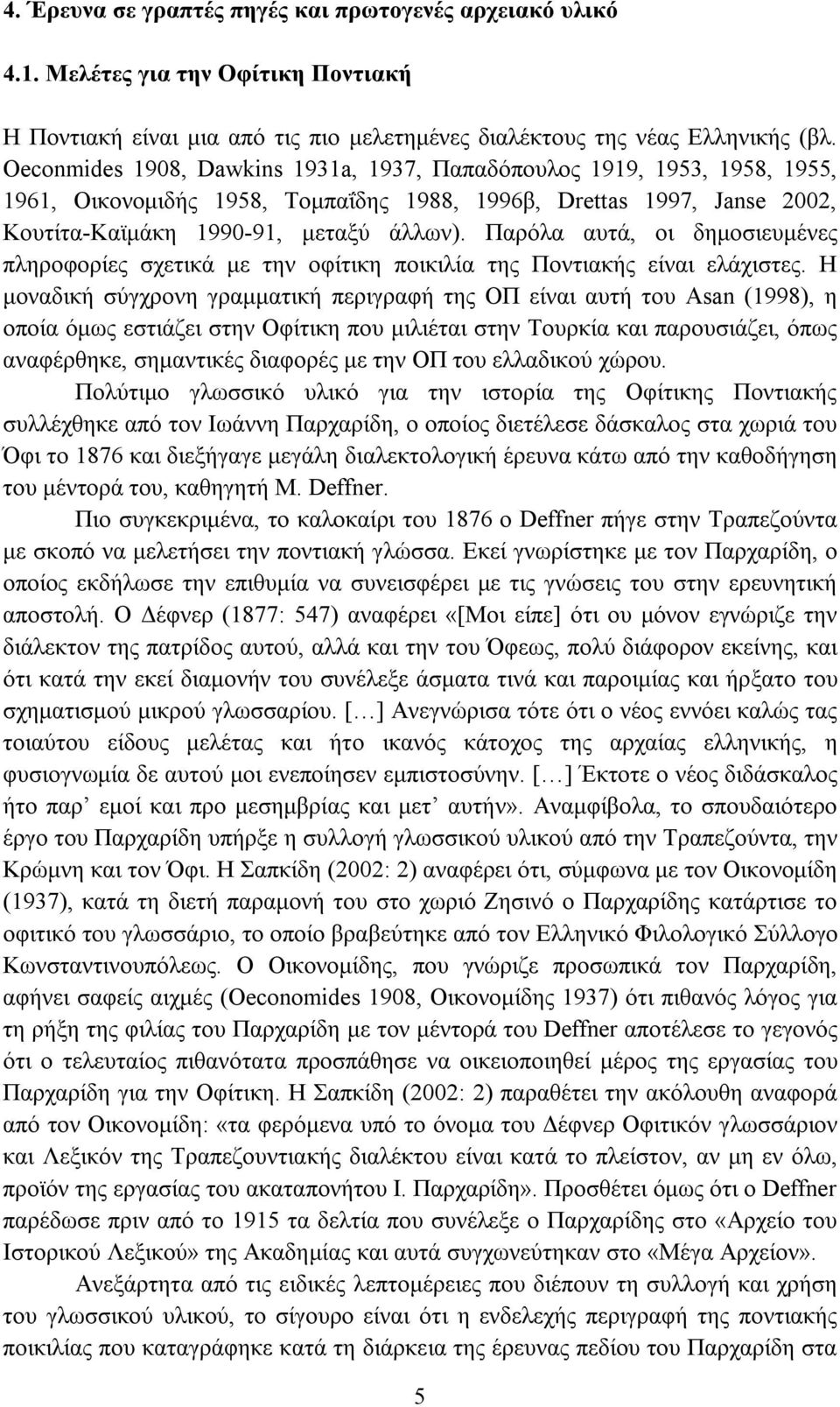 Παρόλα αυτά, οι δημοσιευμένες πληροφορίες σχετικά με την οφίτικη ποικιλία της Ποντιακής είναι ελάχιστες.