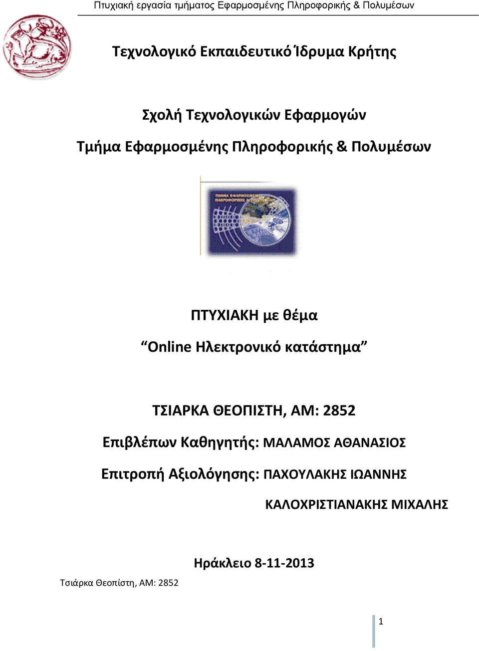 κατάστημα ΤΣΙΑΡΚΑ ΘΕΟΠΙΣΤΗ, AM: 2852 Επιβλέπων Καθηγητής: ΜΑΛΑΜΟΣ ΑΘΑΝΑΣΙΟΣ