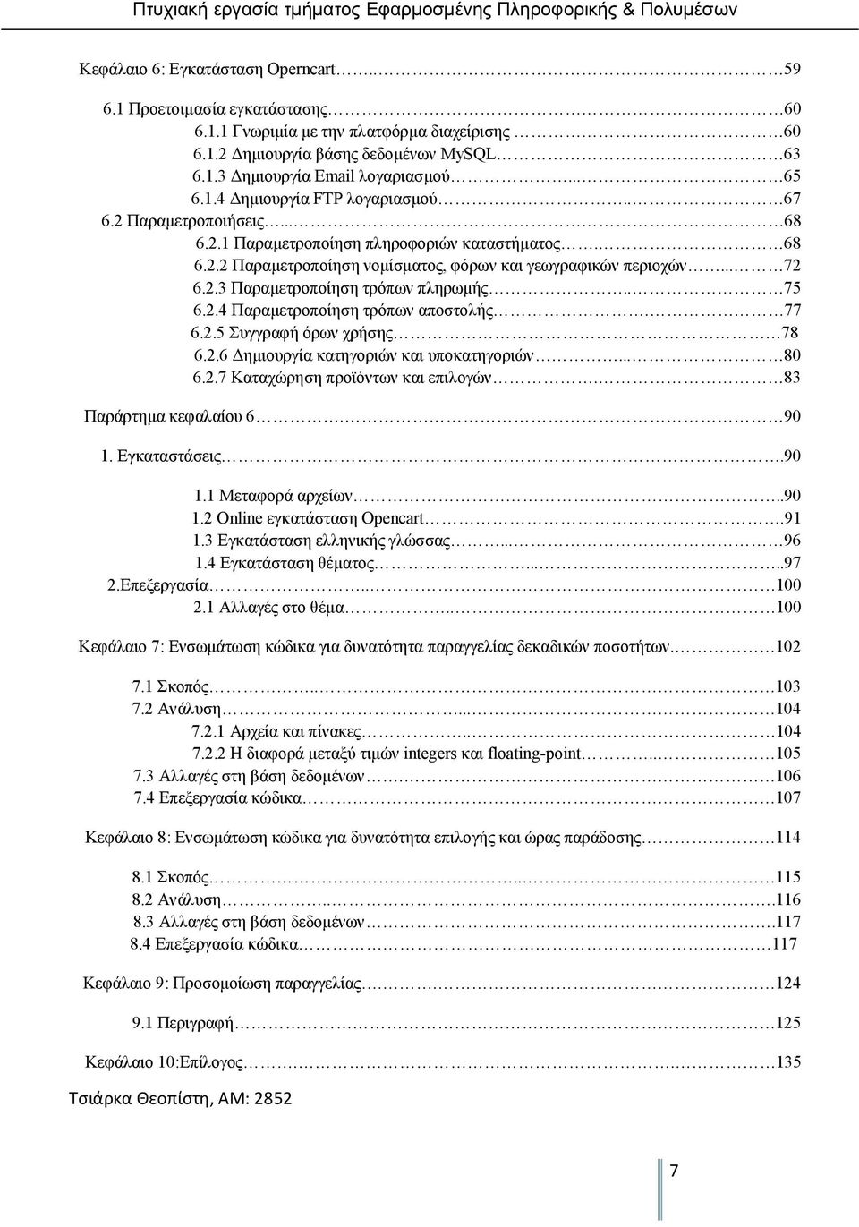 . 75 6.2.4 Παραμετροποίηση τρόπων αποστολής. 77 6.2.5 Συγγραφή όρων χρήσης 78 6.2.6 Δημιουργία κατηγοριών και υποκατηγοριών... 80 6.2.7 Καταχώρηση προϊόντων και επιλογών. 83 Παράρτημα κεφαλαίου 6.