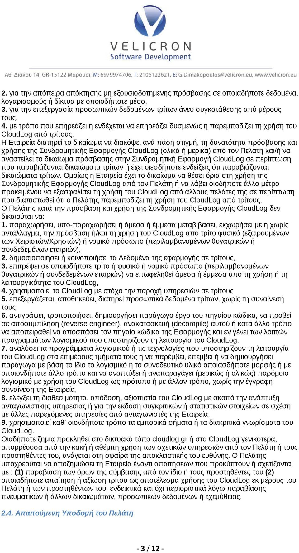 Η Εταιρεία διατηρεί το δικαίωμα να διακόψει ανά πάση στιγμή, τη δυνατότητα πρόσβασης και χρήσης της Συνδρομητικής Εφαρμογής CloudLog (ολικά ή μερικά) από τον Πελάτη και/ή να αναστείλει το δικαίωμα