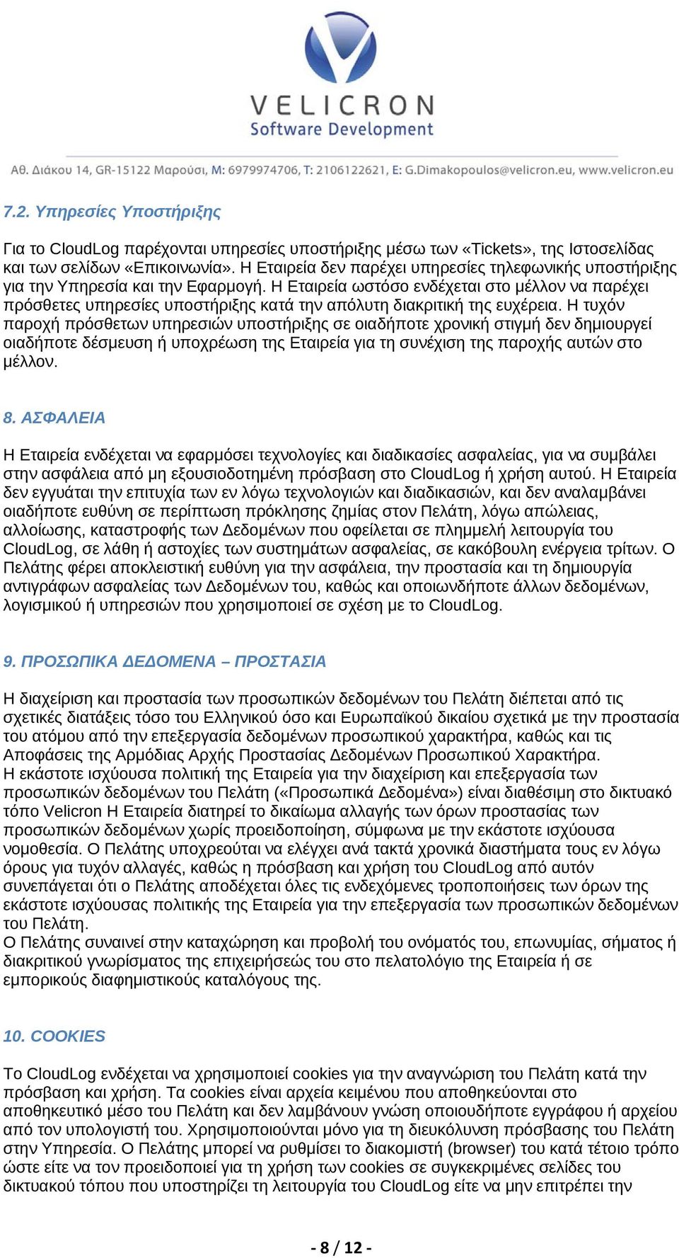 Η Εταιρεία ωστόσο ενδέχεται στο μέλλον να παρέχει πρόσθετες υπηρεσίες υποστήριξης κατά την απόλυτη διακριτική της ευχέρεια.