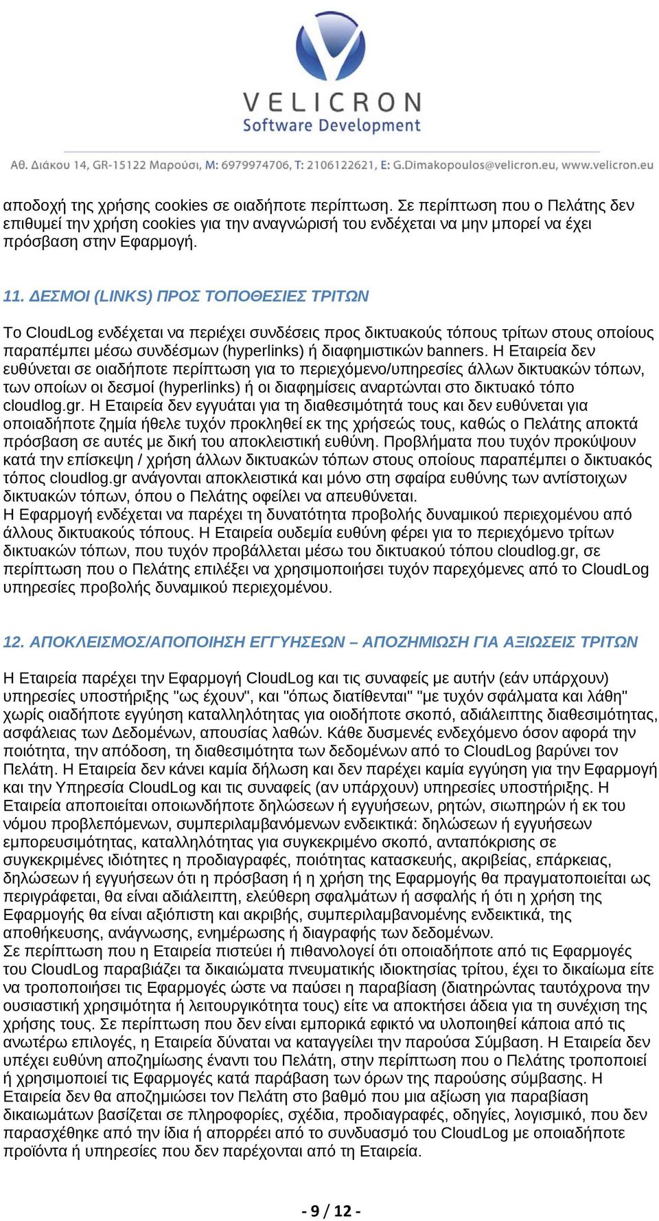 Η Εταιρεία δεν ευθύνεται σε οιαδήποτε περίπτωση για το περιεχόμενο/υπηρεσίες άλλων δικτυακών τόπων, των οποίων οι δεσμοί (hyperlinks) ή οι διαφημίσεις αναρτώνται στο δικτυακό τόπο cloudlog.gr.