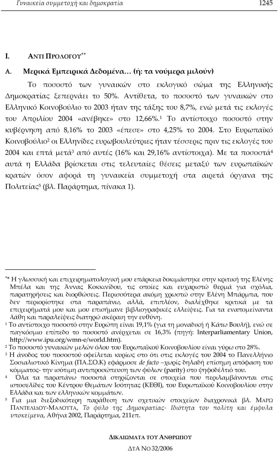 1 Το αντίστοιχο ποσοστό στην κυβέρνηση από 8,16% το 2003 «έπεσε» στο 4,25% το 2004.