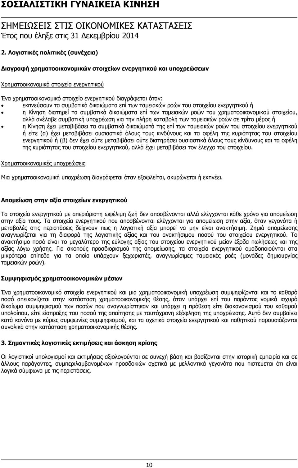 εκπνεύσουν τα συμβατικά δικαιώματα επί των ταμειακών ροών του στοιχείου ενεργητικού ή η Κίνηση διατηρεί τα συμβατικά δικαιώματα επί των ταμειακών ροών του χρηματοοικονομικού στοιχείου, αλλά ανέλαβε