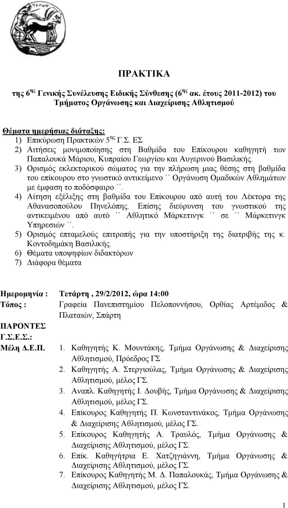 4) Αίτηση εξέλιξης στη βαθμίδα του Επίκουρου από αυτή του Λέκτορα της Αθανασοπούλου Πηνελόπης. Επίσης διεύρυνση του γνωστικού της αντικειμένου από αυτό Αθλητικό Μάρκετινγκ σε Μάρκετινγκ Υπηρεσιών.