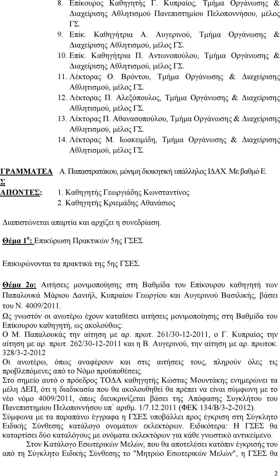 Λέκτορας Μ. Ιωακειμίδη, Τμήμα Οργάνωσης & Διαχείρισης ΓΡΑΜΜΑΤΕΑ Σ ΑΠΟΝΤΕΣ: Α. Παπαστρατάκου, μόνιμη διοικητική υπάλληλος ΙΔΑΧ. Με βαθμό Ε. 1. Καθηγητής Γεωργιάδης Κωνσταντίνος 2.