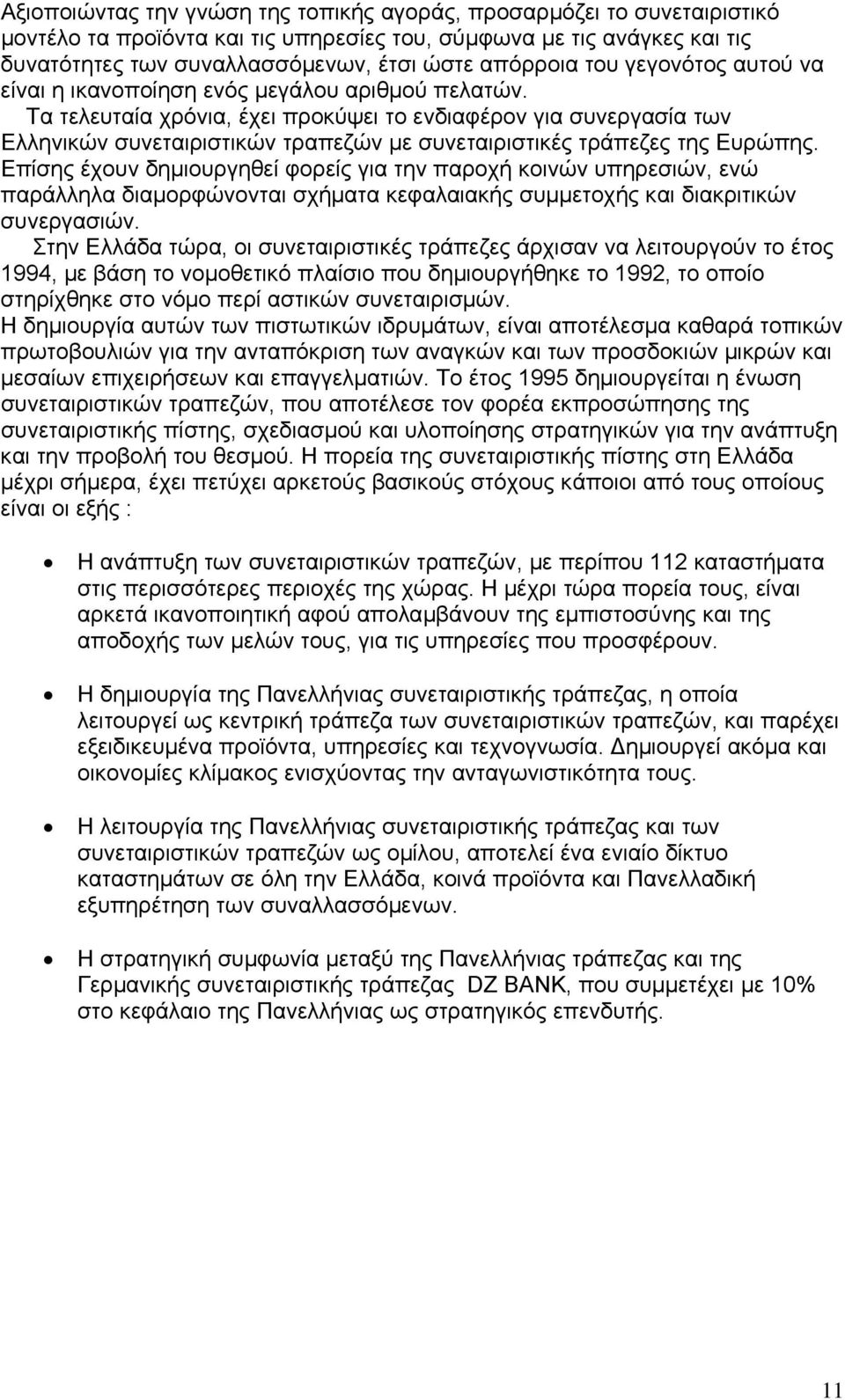 Τα τελευταία χρόνια, έχει προκύψει το ενδιαφέρον για συνεργασία των Ελληνικών συνεταιριστικών τραπεζών µε συνεταιριστικές τράπεζες της Ευρώπης.