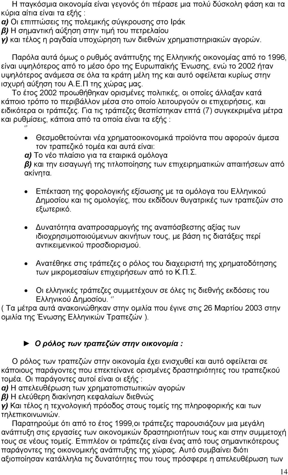 Παρόλα αυτά όµως ο ρυθµός ανάπτυξης της Ελληνικής οικονοµίας από το 1996, είναι υψηλότερος από το µέσο όρο της Ευρωπαϊκής Ένωσης, ενώ το 2002 ήταν υψηλότερος ανάµεσα σε όλα τα κράτη µέλη της και αυτό