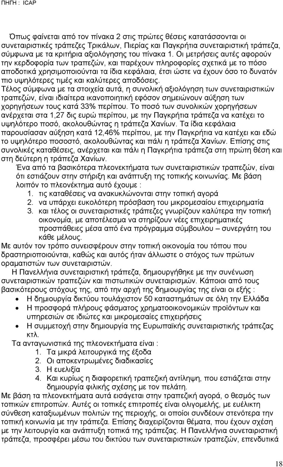 Οι µετρήσεις αυτές αφορούν την κερδοφορία των τραπεζών, και παρέχουν πληροφορίες σχετικά µε το πόσο αποδοτικά χρησιµοποιούνται τα ίδια κεφάλαια, έτσι ώστε να έχουν όσο το δυνατόν πιο υψηλότερες τιµές