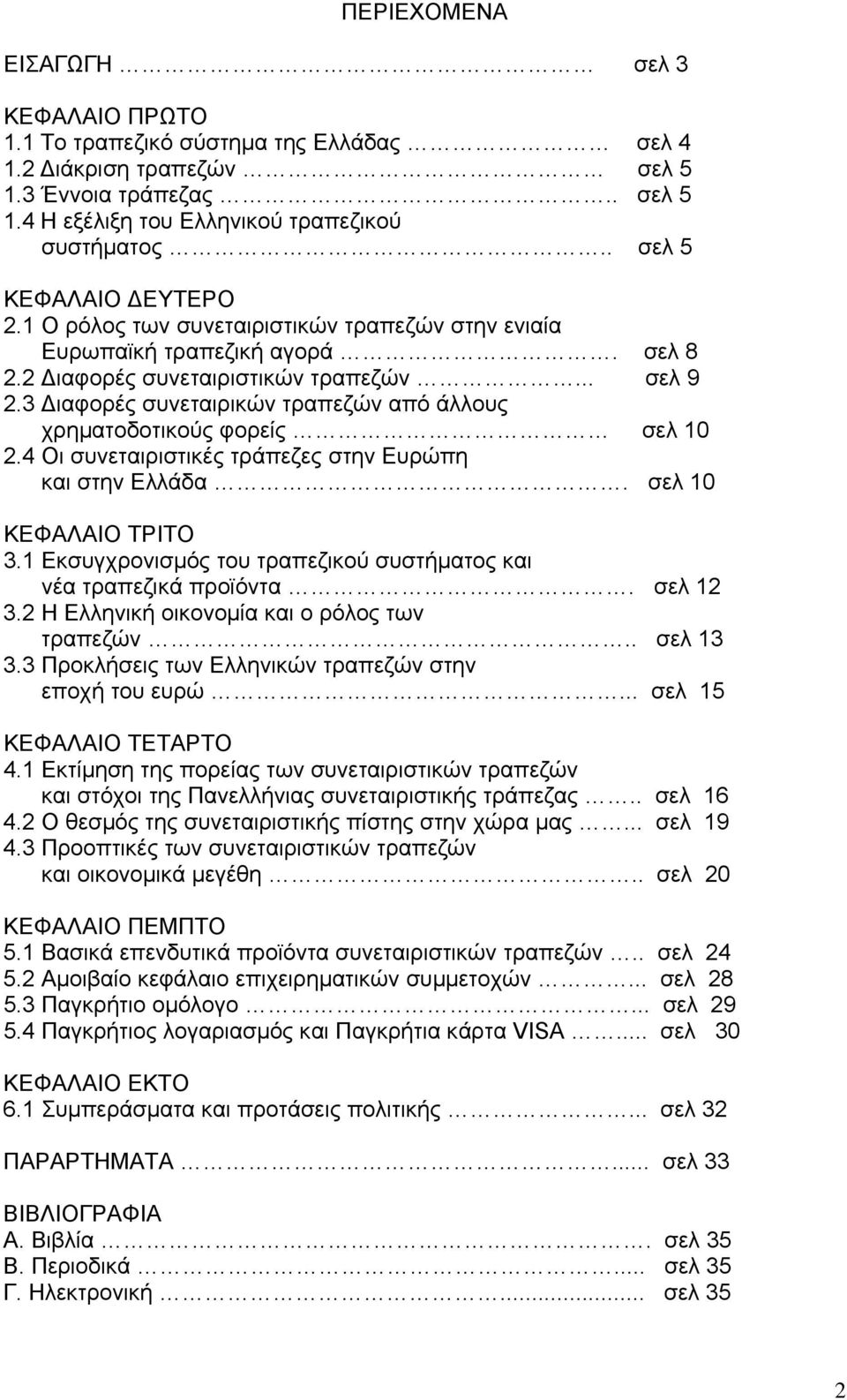 3 ιαφορές συνεταιρικών τραπεζών από άλλους χρηµατοδοτικούς φορείς σελ 10 2.4 Οι συνεταιριστικές τράπεζες στην Ευρώπη και στην Ελλάδα. σελ 10 ΚΕΦΑΛΑΙΟ ΤΡΙΤΟ 3.