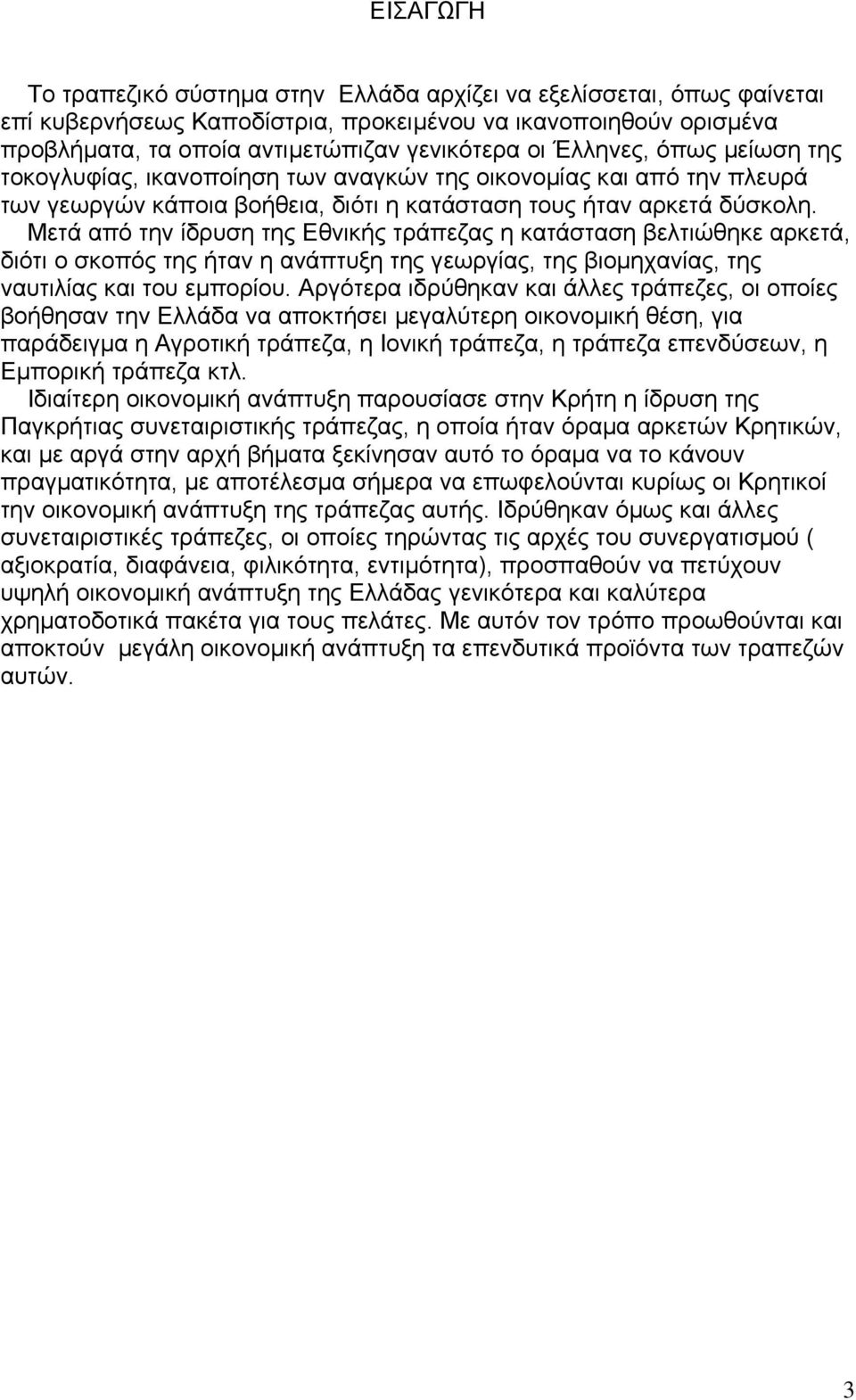 Μετά από την ίδρυση της Εθνικής τράπεζας η κατάσταση βελτιώθηκε αρκετά, διότι ο σκοπός της ήταν η ανάπτυξη της γεωργίας, της βιοµηχανίας, της ναυτιλίας και του εµπορίου.