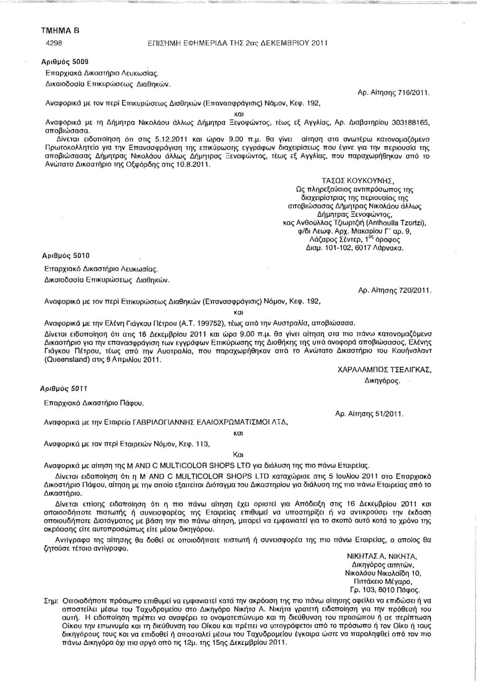 Δίνεται ειδοποίηση ότι στις 5.12.2011 και ώραν 9.00 ττ.μ.