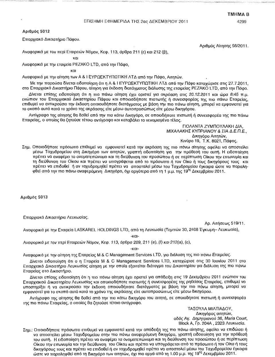 Αριθμός Αίτησης 56/2011 - Με την παρούσα δίνεται ειδοποίηση ότι η Α & Ι ΕΥΡΩΕΚΤΥΠΩΤΙΚΗ ΛΤΔ από την Πάφο καταχώρισε στις 27.