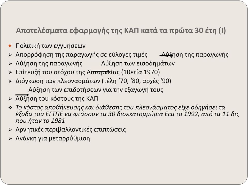 Αύξηση των επιδοτήσεων για την εξαγωγή τους Αύξηση του κόστους της ΚΑΠ Το κόστος αποθήκευσης και διάθεσης του πλεονάσματος είχε οδηγήσει τα