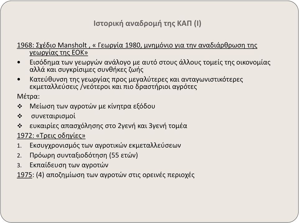 και πιο δραστήριοι αγρότες Μέτρα: Μείωση των αγροτών με κίνητρα εξόδου συνεταιρισμοί ευκαιρίες απασχόλησης στο 2γενή και 3γενή τομέα 1972: «Τρεις οδηγίες» 1.