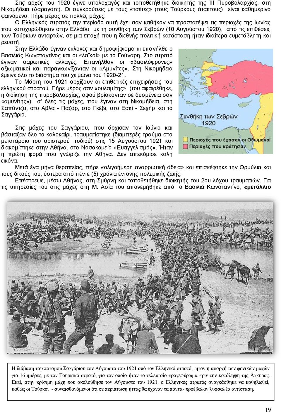 Ο Ελληνικός στρατός την περίοδο αυτή έχει σαν καθήκον να προστατέψει τις περιοχές της Ιωνίας που κατοχυρώθηκαν στην Ελλάδα με τη συνθήκη των Σεβρών (10 Αυγούστου 1920), από τις επιθέσεις των Τούρκων