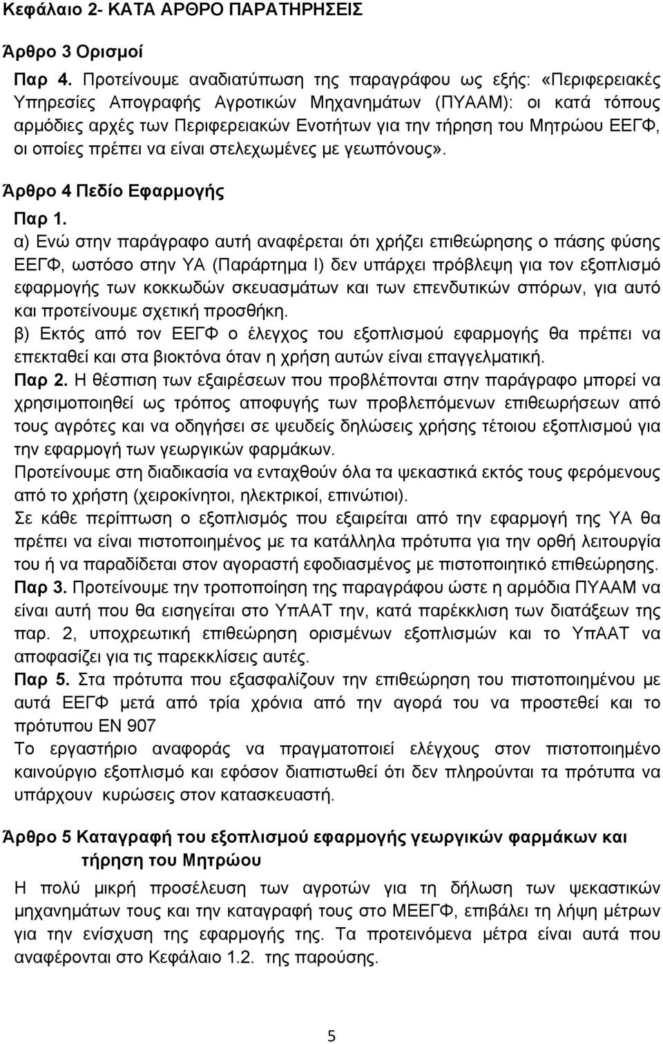 ΕΕΓΦ, οι οποίες πρέπει να είναι στελεχωμένες με γεωπόνους». Άρθρο 4 Πεδίο Εφαρμογής Παρ 1.