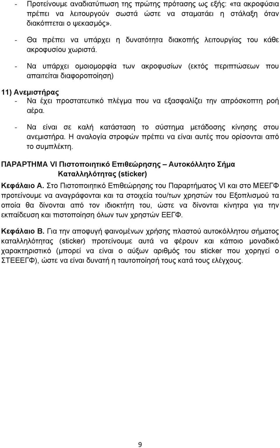 Να υπάρχει ομοιομορφία των ακροφυσίων (εκτός περιπτώσεων που απαιτείται διαφοροποίηση) 11) Ανεμιστήρας Να έχει προστατευτικό πλέγμα που να εξασφαλίζει την απρόσκοπτη ροή αέρα.