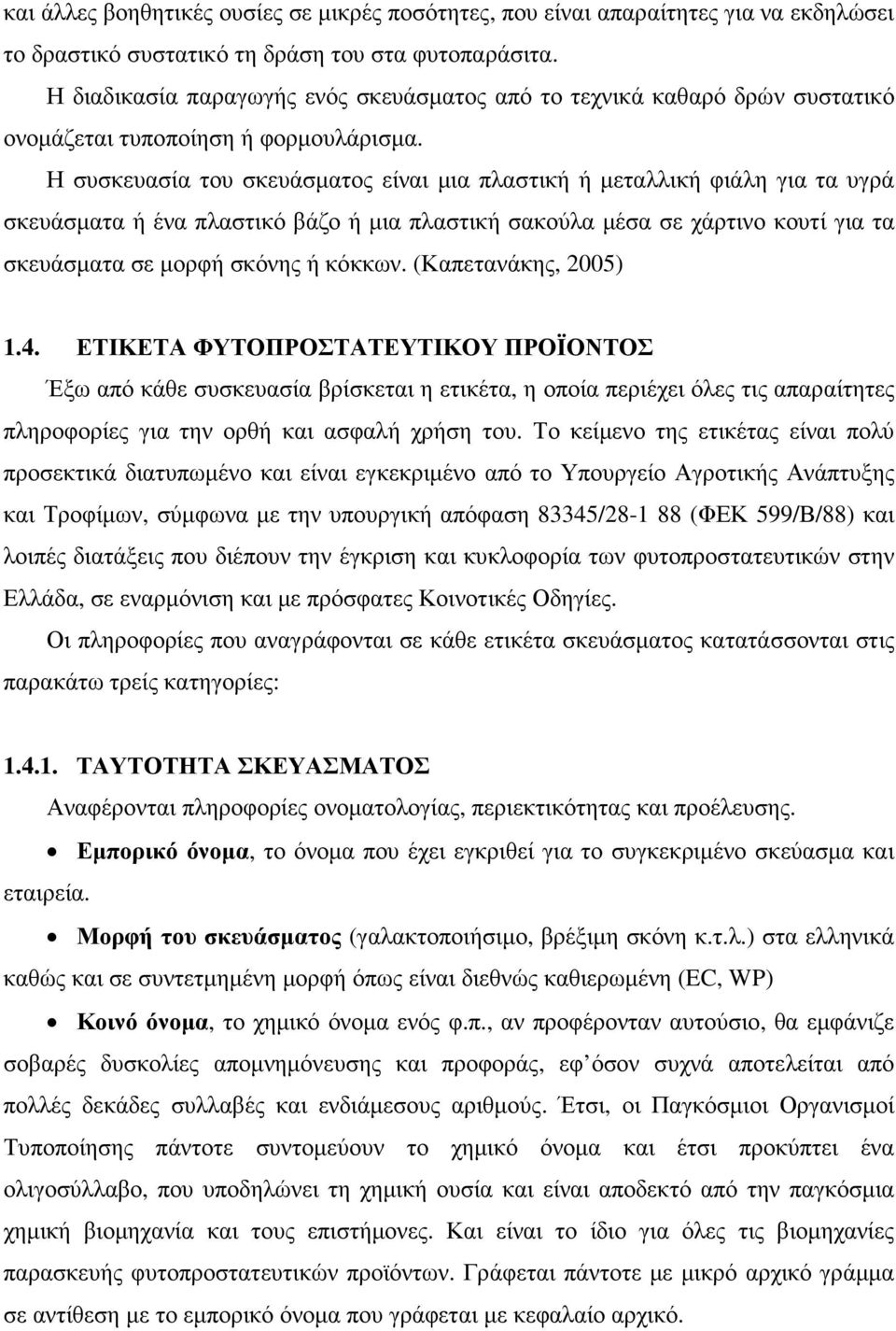 Η συσκευασία του σκευάσµατος είναι µια πλαστική ή µεταλλική φιάλη για τα υγρά σκευάσµατα ή ένα πλαστικό βάζο ή µια πλαστική σακούλα µέσα σε χάρτινο κουτί για τα σκευάσµατα σε µορφή σκόνης ή κόκκων.