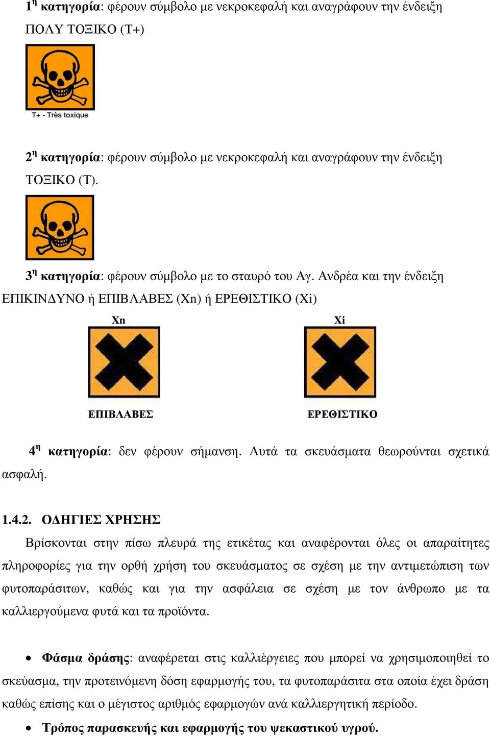 Αυτά τα σκευάσµατα θεωρούνται σχετικά 1.4.2.