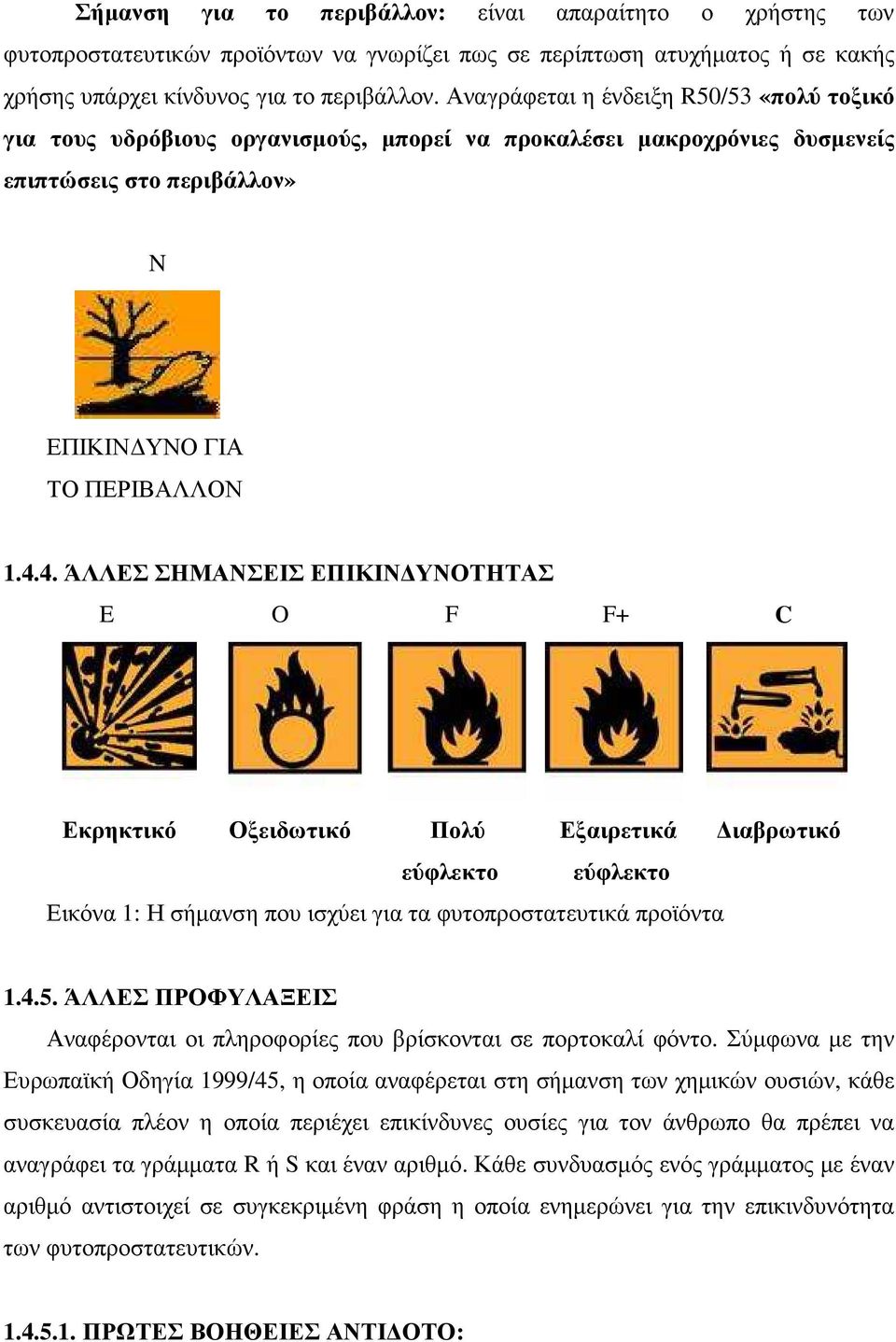 4. ΆΛΛΕΣ ΣΗΜΑΝΣΕΙΣ ΕΠΙΚΙΝ ΥΝΟΤΗΤΑΣ E O F F+ C Εκρηκτικό Οξειδωτικό Πολύ Εξαιρετικά ιαβρωτικό εύφλεκτο εύφλεκτο Εικόνα 1: Η σήµανση που ισχύει για τα φυτοπροστατευτικά προϊόντα 1.4.5.