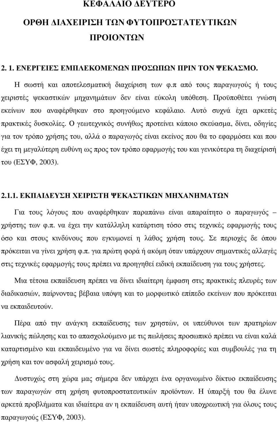 Ο γεωτεχνικός συνήθως προτείνει κάποιο σκεύασµα, δίνει, οδηγίες για τον τρόπο χρήσης του, αλλά ο παραγωγός είναι εκείνος που θα το εφαρµόσει και που έχει τη µεγαλύτερη ευθύνη ως προς τον τρόπο