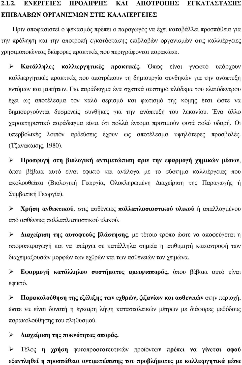 Όπως είναι γνωστό υπάρχουν καλλιεργητικές πρακτικές που αποτρέπουν τη δηµιουργία συνθηκών για την ανάπτυξη εντόµων και µυκήτων.