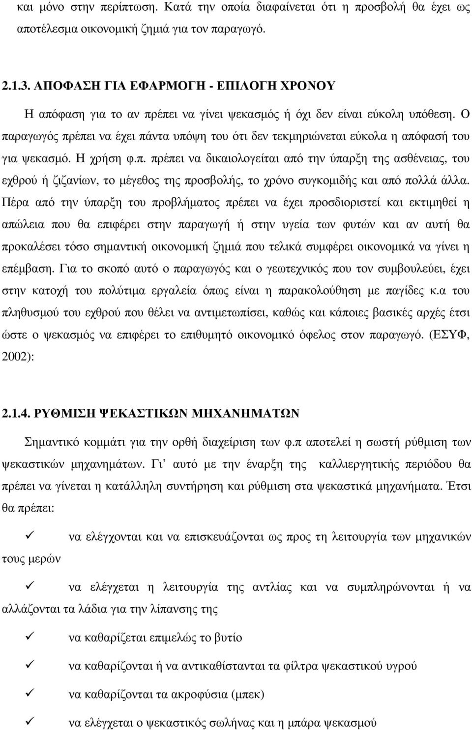 Ο παραγωγός πρέπει να έχει πάντα υπόψη του ότι δεν τεκµηριώνεται εύκολα η απόφασή του για ψεκασµό. Η χρήση φ.π. πρέπει να δικαιολογείται από την ύπαρξη της ασθένειας, του εχθρού ή ζιζανίων, το µέγεθος της προσβολής, το χρόνο συγκοµιδής και από πολλά άλλα.