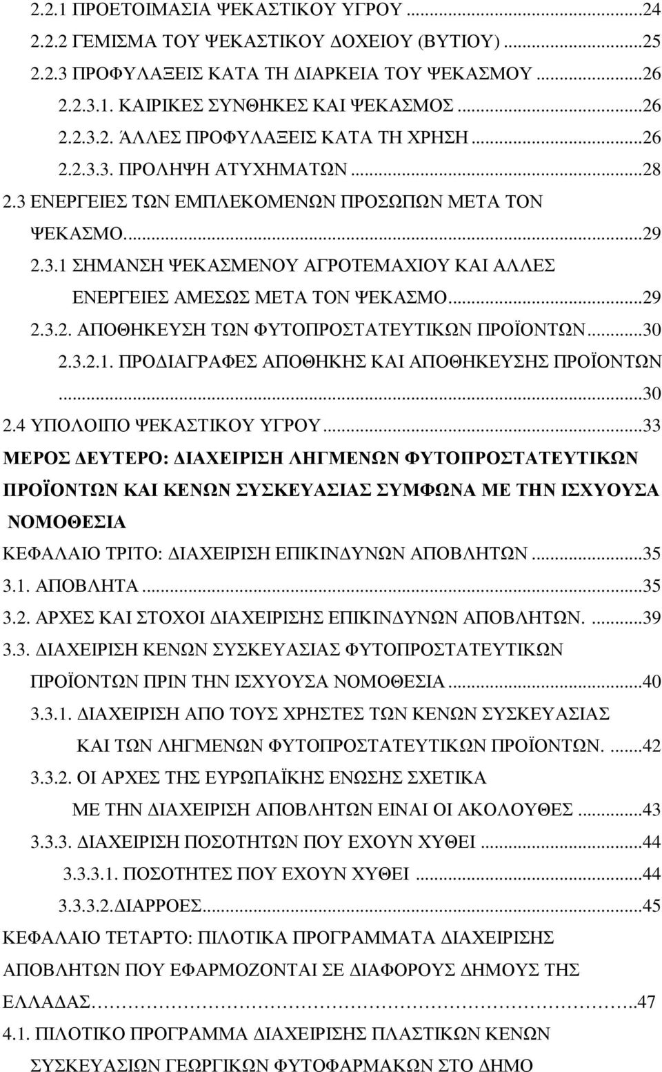 ..30 2.3.2.1. ΠΡΟ ΙΑΓΡΑΦΕΣ ΑΠΟΘΗΚΗΣ ΚΑΙ ΑΠΟΘΗΚΕΥΣΗΣ ΠΡΟΪΟΝΤΩΝ...30 2.4 ΥΠΟΛΟΙΠΟ ΨΕΚΑΣΤΙΚΟΥ ΥΓΡΟΥ.