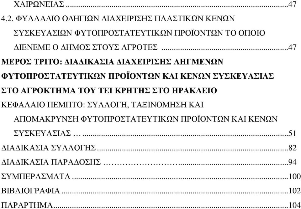 ..47 ΜΕΡΟΣ ΤΡΙΤΟ: ΙΑ ΙΚΑΣΙΑ ΙΑΧΕΙΡΙΣΗΣ ΛΗΓΜΕΝΩΝ ΦΥΤΟΠΡΟΣΤΑΤΕΥΤΙΚΩΝ ΠΡΟΪΟΝΤΩΝ ΚΑΙ ΚΕΝΩΝ ΣΥΣΚΕΥΑΣΙΑΣ ΣΤΟ ΑΓΡΟΚΤΗΜΑ ΤΟΥ ΤΕΙ