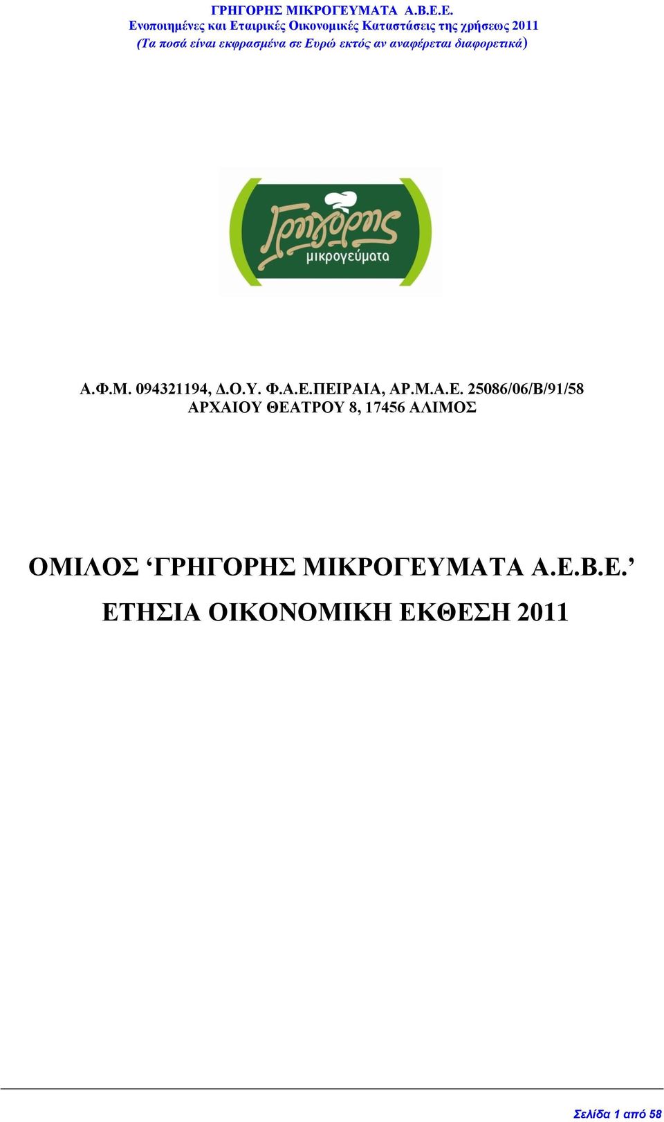 ΘΕΑΤΡΟΥ 8, 17456 ΑΛΙΜΟΣ ΟΜΙΛΟΣ ΓΡΗΓΟΡΗΣ