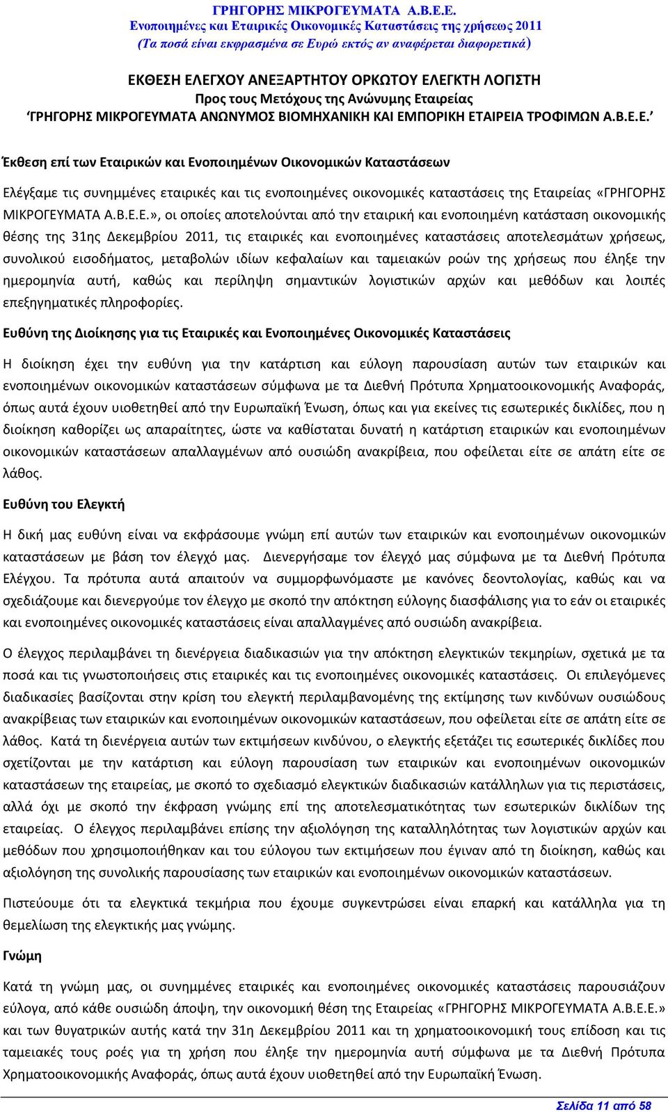 εισοδήματος, μεταβολών ιδίων κεφαλαίων και ταμειακών ροών της χρήσεως που έληξε την ημερομηνία αυτή, καθώς και περίληψη σημαντικών λογιστικών αρχών και μεθόδων και λοιπές επεξηγηματικές πληροφορίες.