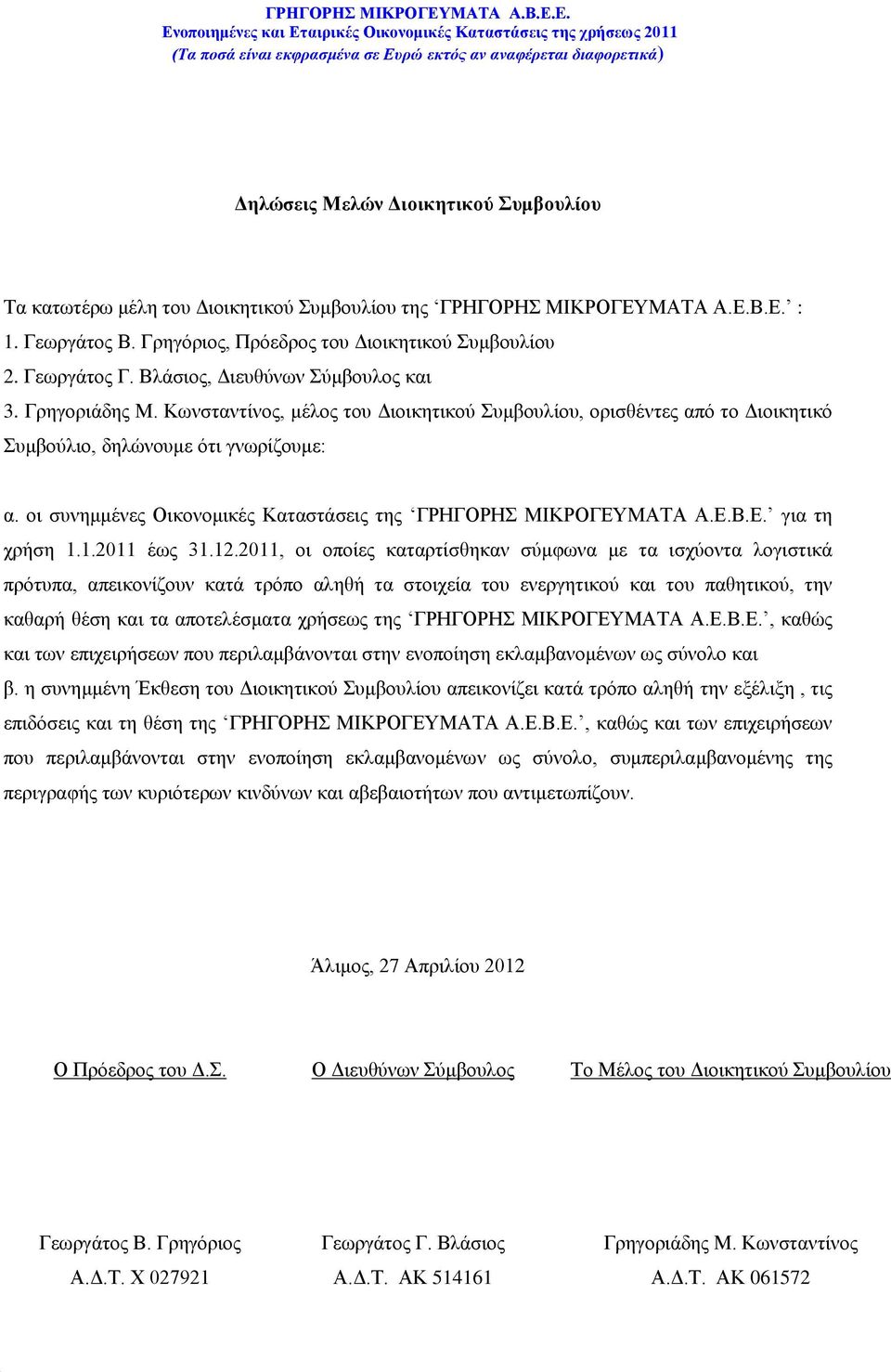 οι συνημμένες Οικονομικές Καταστάσεις της ΓΡΗΓΟΡΗΣ ΜΙΚΡΟΓΕΥΜΑΤΑ Α.Ε.Β.Ε. για τη χρήση 1.1.2011 έως 31.12.